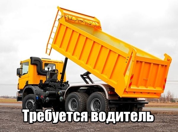 Водитель самосвала